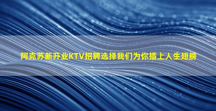 滨州KTV招聘